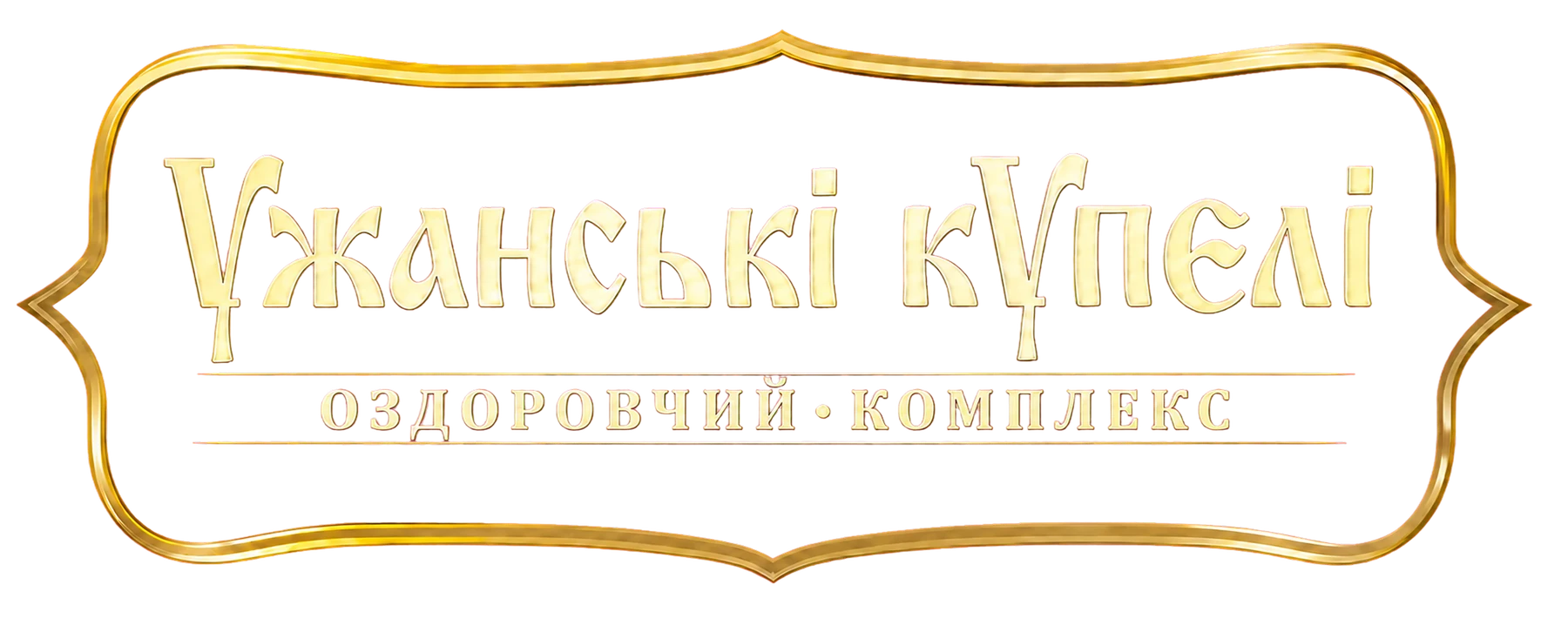 Ужанські купелі